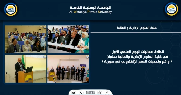 انطلاق فعاليات اليوم العلمي الأول في كلية العلوم الإدارية والمالية بعنوان ( واقع وتحديات الدفع الإلكتروني في سورية )- الجامعة الوطنية الخاصة -