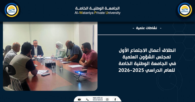 انطلاق أعمال الاجتماع الأول لمجلس الشؤون العلمية في الجامعة الوطنية الخاصة للعام الدراسي 2025-2026