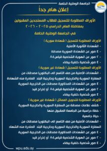 الأوراق المطلوبة لتثبيت التسجيل في الجامعة الوطنية الخاصة