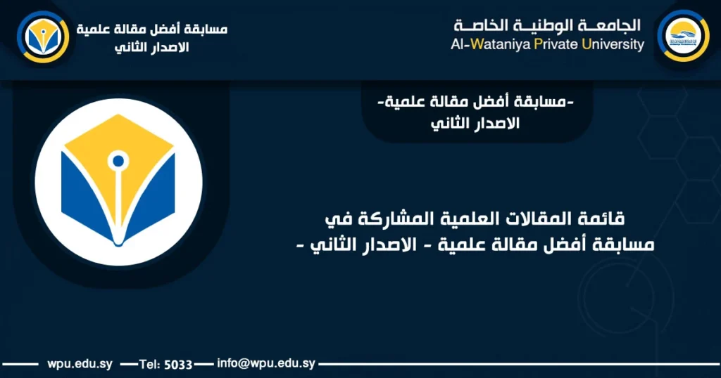 قائمة المقالات العلمية المشاركة في مسابقة أفضل مقالة علمية - الاصدار الثاني - الجلمعة الوطنية الخاصة