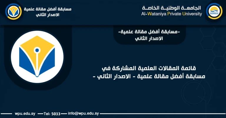 قائمة المقالات العلمية المشاركة في مسابقة أفضل مقالة علمية - الاصدار الثاني - الجلمعة الوطنية الخاصة