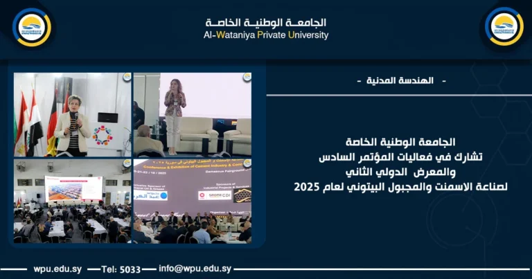 الجامعة الوطنية الخاصة تشارك في فعاليات المؤتمر السادس والمعرض الدولي الثاني لصناعة الاسمنت والمجبول البيتوني لعام 2025