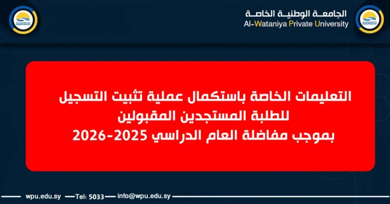 تعليمات تثبيت التسجيل للطلبة المستجدين – مفاضلة 2025–2026