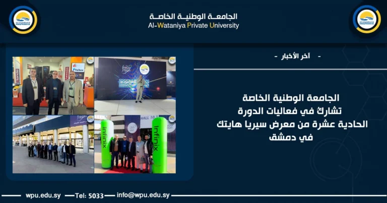 الجامعة الوطنية الخاصة تشاركُ في فعاليات الدورة الحادية عشرة من معرض سيريا هايتك في دمشق