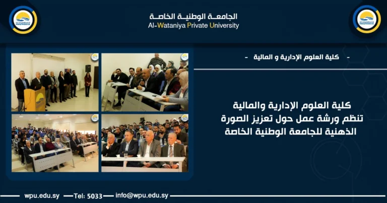 كلية العلوم الإدارية والمالية تنظم ورشة عمل حول  تعزيز الصورة الذهنية للجامعة الوطنية الخاصة