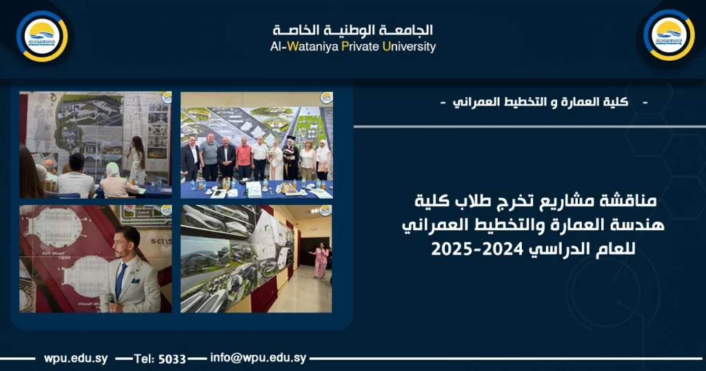 مناقشة مشاريع تخرج طلاب كلية هندسة العمارة والتخطيط العمراني للعام الدراسي 2024-2025 الجامعة الوطنية الخاصة