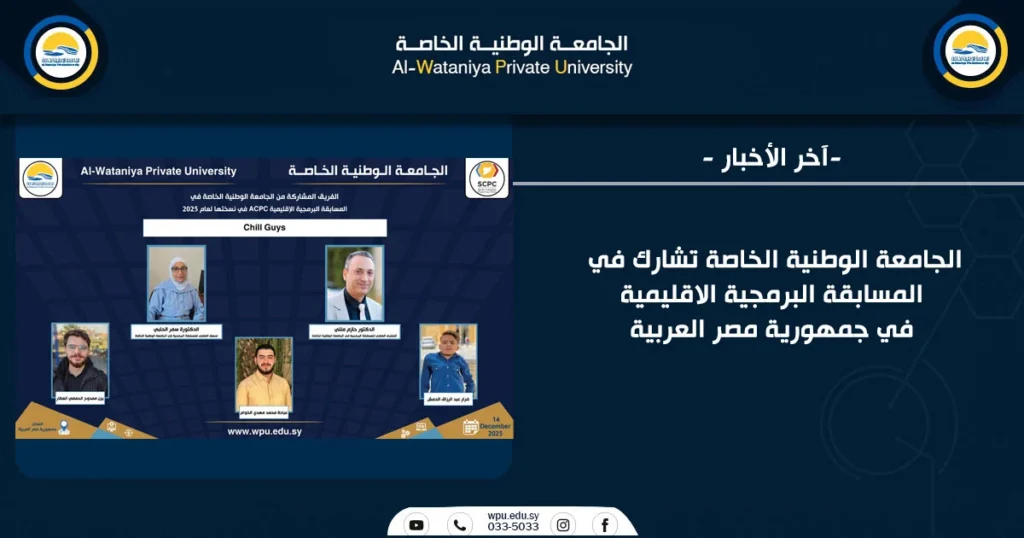 الجامعة الوطنية الخاصة تشارك في المسابقة البرمجية الاقليمية في جمهورية مصر العربية