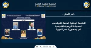 الجامعة الوطنية الخاصة تشارك في المسابقة البرمجية الاقليمية في جمهورية مصر العربية