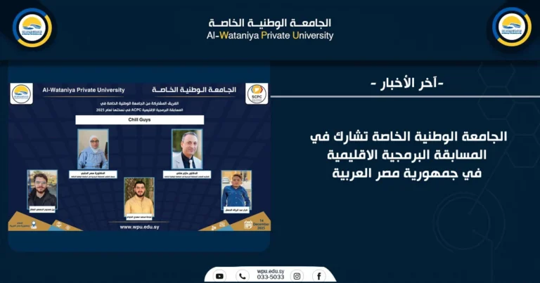 الجامعة الوطنية الخاصة تشارك في المسابقة البرمجية الاقليمية في جمهورية مصر العربية