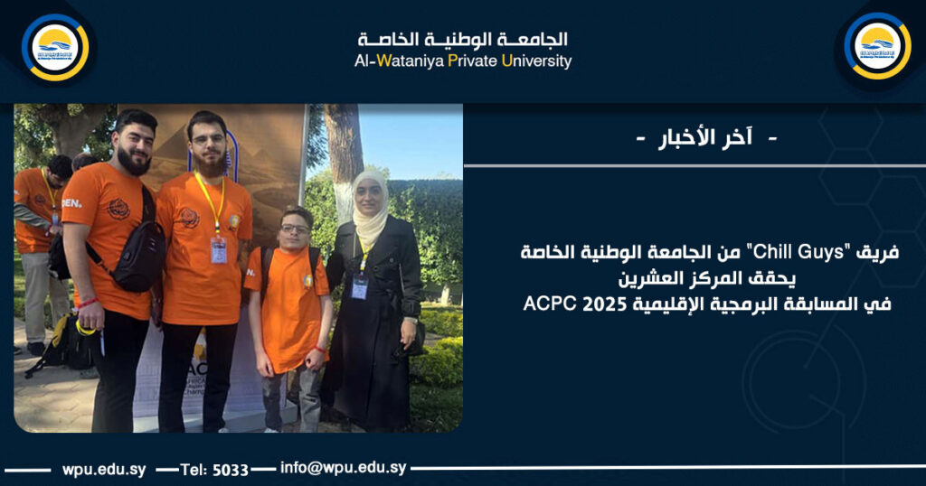 فريق "Chill Guys" من الجامعة الوطنية الخاصة يحقق المركز العشرين في المسابقة البرمجية الإقليمية ACPC 2025