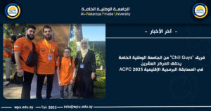 فريق "Chill Guys" من الجامعة الوطنية الخاصة يحقق المركز العشرين في المسابقة البرمجية الإقليمية ACPC 2025