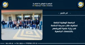 الجامعة الوطنية الخاصة تستضيف طلاب مدرسة الحكمة في زيارة علمية لتعريفهم بالتخصصات الجامعية