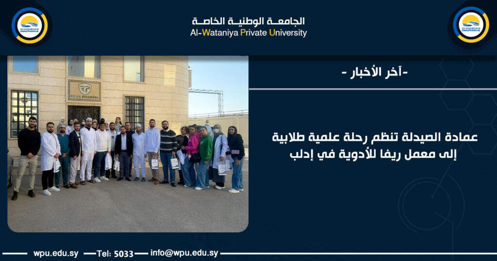 عمادة الصيدلة تنظم رحلة علمية طلابية إلى معمل ريفا للأدوية في إدلب - الجامعة الوطنية الخاصة -