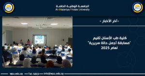 كلية طب الأسنان تُقيم "مسابقة أجمل حالة سريرية" لعام 2025