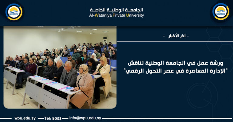 ورشة عمل في الجامعة الوطنية تناقش "الإدارة المعاصرة في عصر التحول الرقمي"