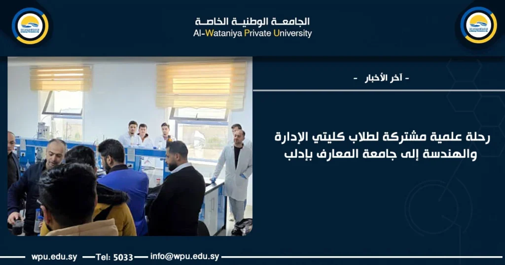رحلة علمية مشتركة لطلاب كليتي الإدارة والهندسة إلى جامعة المعارف بإدلب