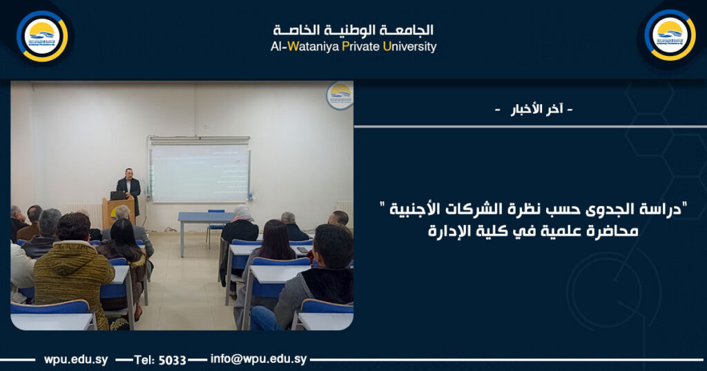 "دراسة الجدوى حسب نظرة الشركات الأجنبية " محاضرة علمية في كلية الإدارة