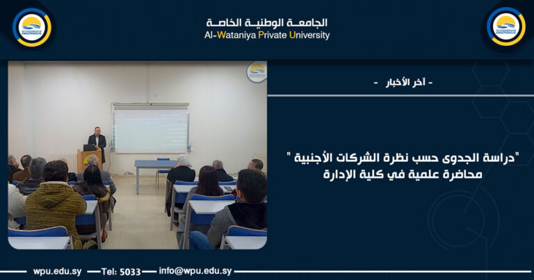 "دراسة الجدوى حسب نظرة الشركات الأجنبية " محاضرة علمية في كلية الإدارة