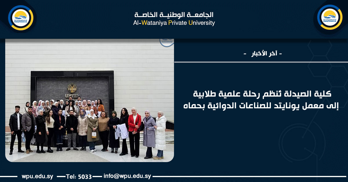 كلية الصيدلة تُنظم رحلة علمية طلابية إلى معمل يونايتد للصناعات الدوائية بحماه