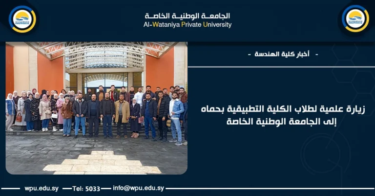 زيارة علمية لطلاب الكلية التطبيقية بحماه إلى الجامعة الوطنية الخاصة
