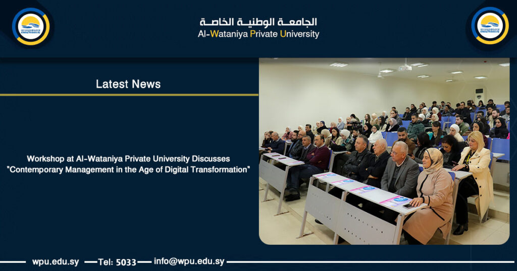 Workshop at Al-Wataniya Private University Discusses "Contemporary Management in the Age of Digital Transformation"