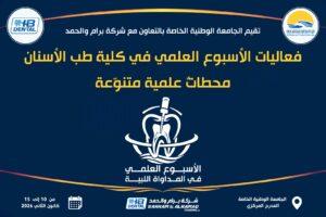 فعاليات الأسبوع العلمي في كلية طب الأسنان محطاتٌ علمية متنوّعة