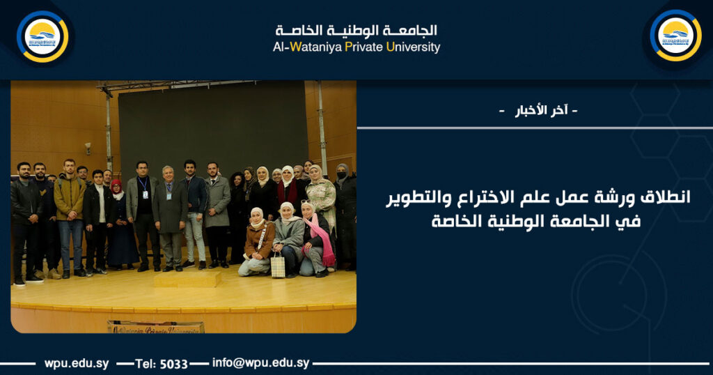 انطلاق ورشة عمل علم الاختراع والتطوير في الجامعة الوطنية الخاصة