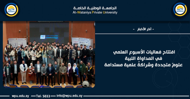 افتتاح فعاليات الأسبوع العلمي في المداواة اللبية علومٌ متجددة وشراكةٌ علمية مستدامة