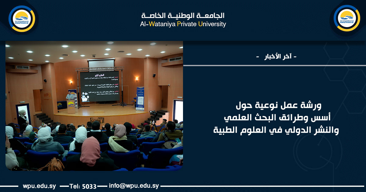 ورشة عمل نوعية حول أسس وطرائق البحث العلمي والنشر الدولي في العلوم الطبية