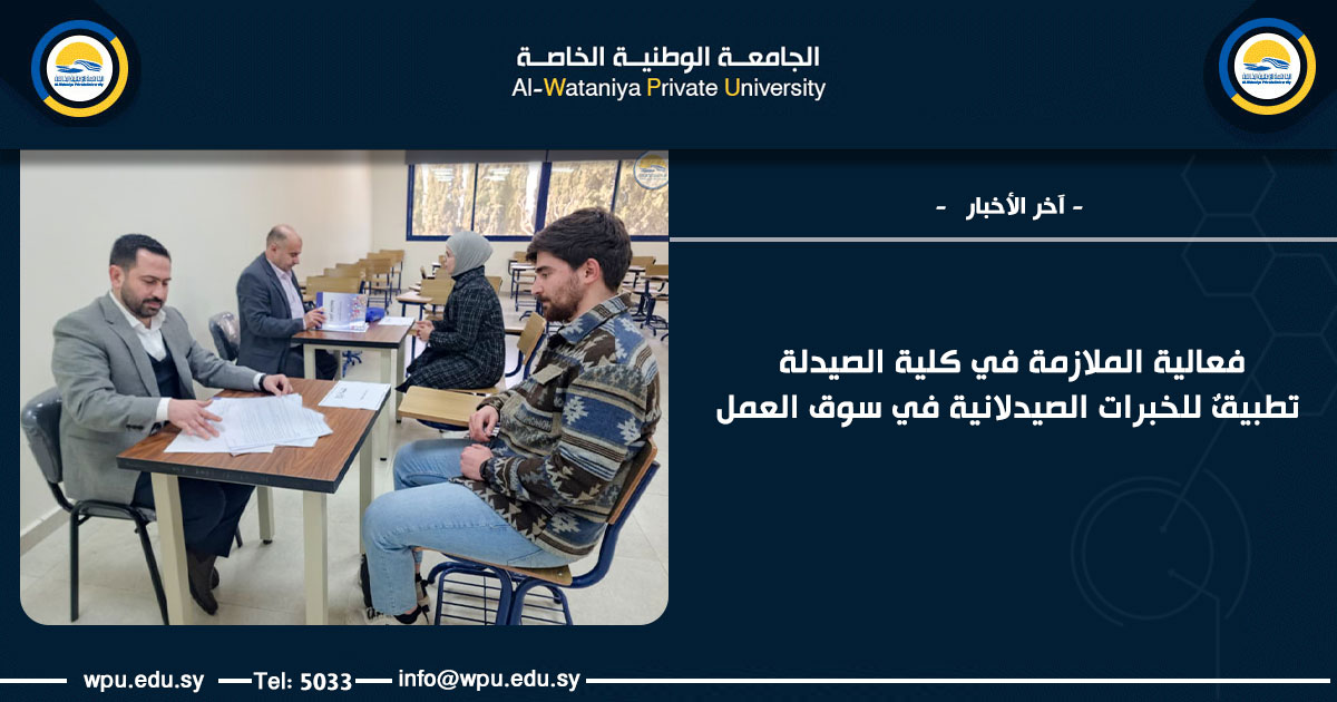 فعالية الملازمة في كلية الصيدلة تطبيقٌ للخبرات الصيدلانية في سوق العمل