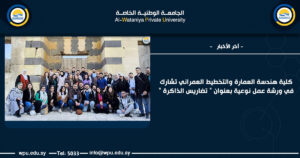 كلية هندسة العمارة والتخطيط العمراني تشارك في ورشة عمل نوعية بعنوان " تضاريس الذاكرة "