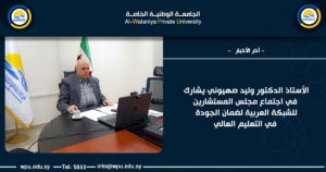 الأستاذ الدكتور وليد صهيوني يشارك في اجتماع مجلس المستشارين للشبكة العربية لضمان الجودة في التعليم العالي