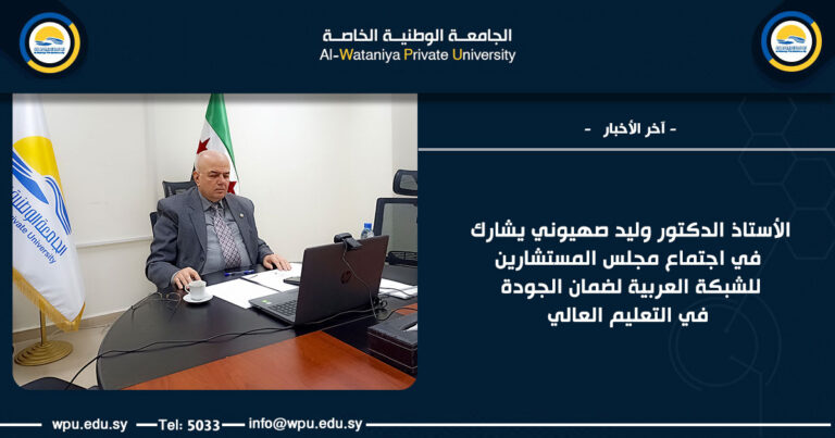 الأستاذ الدكتور وليد صهيوني يشارك في اجتماع مجلس المستشارين للشبكة العربية لضمان الجودة في التعليم العالي