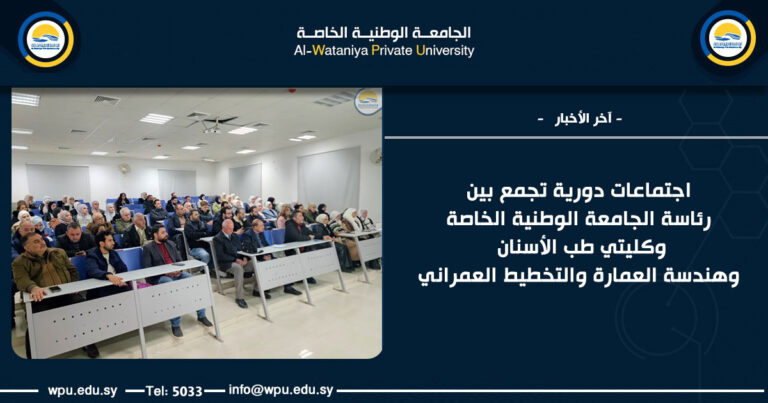 اجتماعات دورية تجمع بين رئاسة الجامعة الوطنية الخاصة وكليتي طب الأسنان وهندسة العمارة والتخطيط العمراني