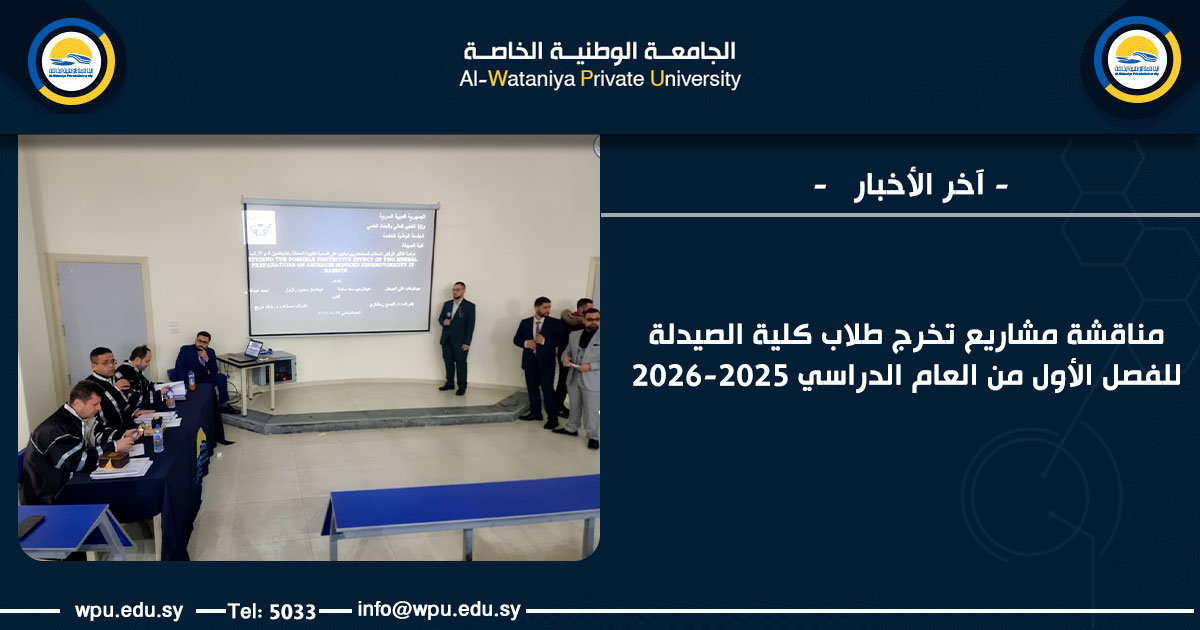 مناقشة مشاريع تخرج طلاب كلية الصيدلة للفصل الأول من العام الدراسي 2025-2026