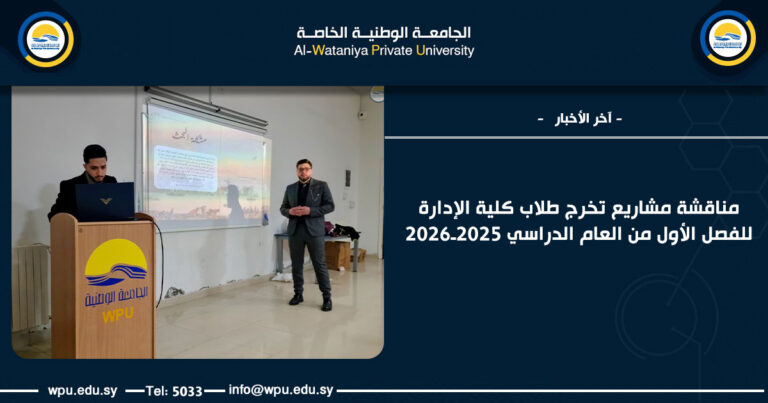 مناقشة مشاريع تخرج طلاب كلية الإدارة للفصل الأول من العام الدراسي 2025ـ2026