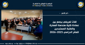 لقاءٌ تعريفي يجمع بين عمادة كلية هندسة العمارة والطلبة المستجدين للعام الدراسي 2025-2026