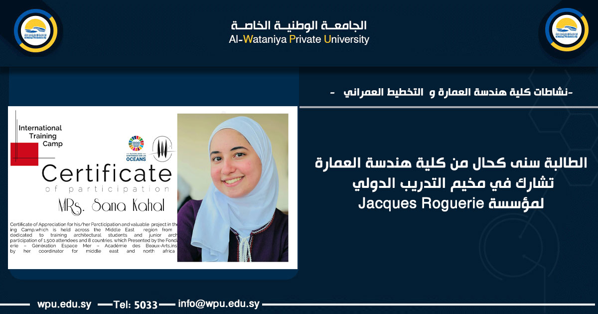 الطالبة سنى كحال من كلية هندسة العمارة تشارك في مخيم التدريب الدولي لمؤسسة Jacques Roguerie