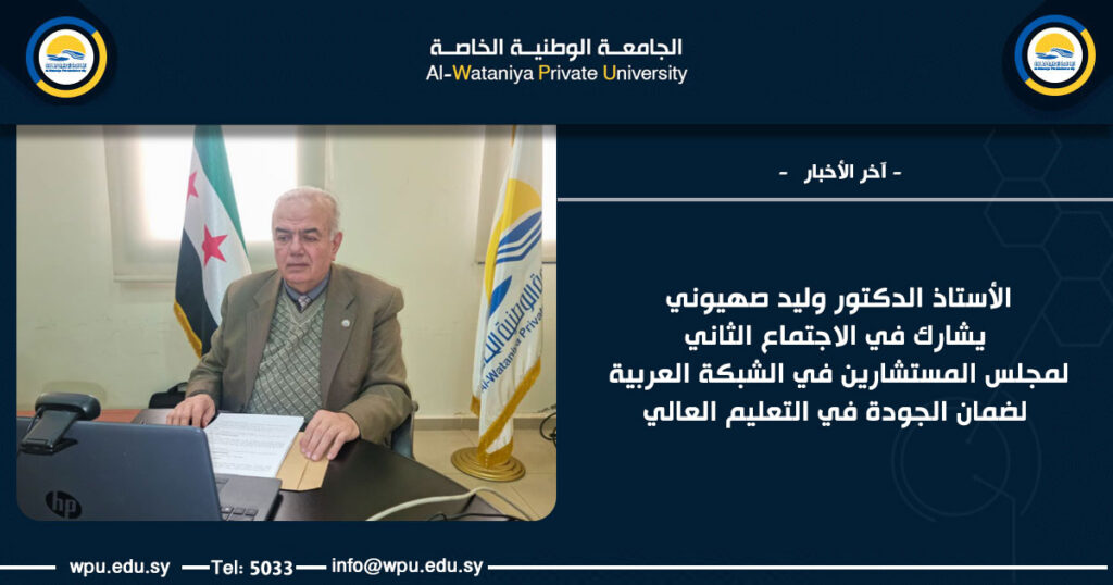 الأستاذ الدكتور وليد صهيوني يشارك في الاجتماع الثاني لمجلس المستشارين في الشبكة العربية لضمان الجودة في التعليم العالي