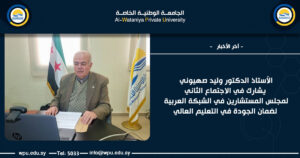 الأستاذ الدكتور وليد صهيوني يشارك في الاجتماع الثاني لمجلس المستشارين في الشبكة العربية لضمان الجودة في التعليم العالي