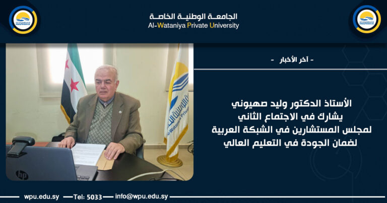 الأستاذ الدكتور وليد صهيوني يشارك في الاجتماع الثاني لمجلس المستشارين في الشبكة العربية لضمان الجودة في التعليم العالي