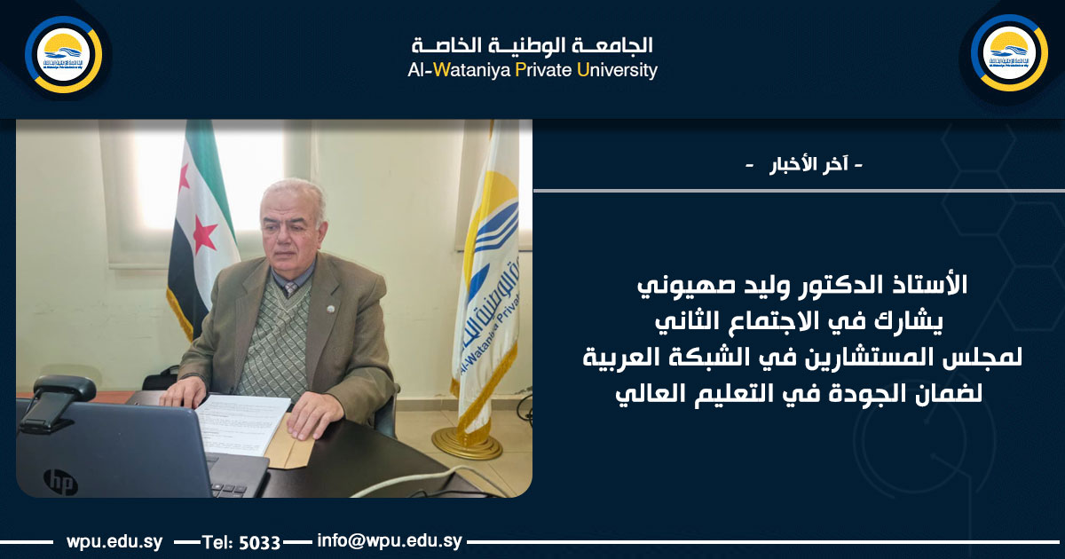 الأستاذ الدكتور وليد صهيوني يشارك في الاجتماع الثاني لمجلس المستشارين في الشبكة العربية لضمان الجودة في التعليم العالي