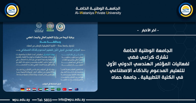 الجامعة الوطنية الخاصة تشارك كراعي فضي لفعاليات المؤتمر الهندسي الدولي الأول للتعليم المدعوم بالذكاء الاصطناعي في الكلية التطبيقية ـ جامعة حماه