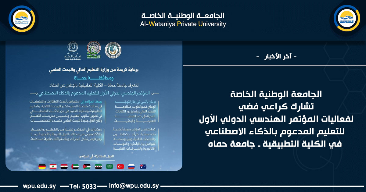 الجامعة الوطنية الخاصة تشارك كراعي فضي لفعاليات المؤتمر الهندسي الدولي الأول للتعليم المدعوم بالذكاء الاصطناعي في الكلية التطبيقية ـ جامعة حماه