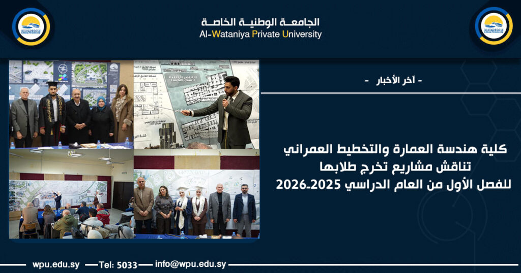 كلية هندسة العمارة والتخطيط العمراني تناقش مشاريع تخرج طلابها للفصل الأول من العام الدراسي 2025ـ2026