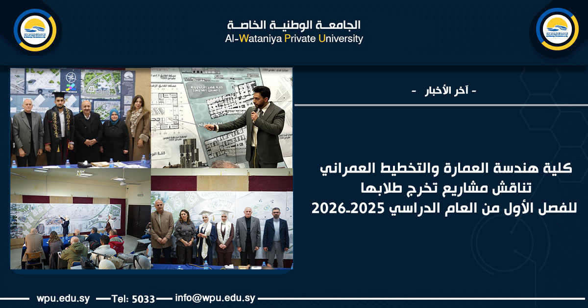 كلية هندسة العمارة والتخطيط العمراني تناقش مشاريع تخرج طلابها للفصل الأول من العام الدراسي 2025ـ2026