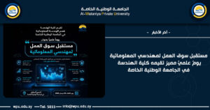 مستقبل سوق العمل لمهندسي المعلوماتية يومٌ علميٌ مميز تقيمه كلية الهندسة في الجامعة الوطنية الخاصة