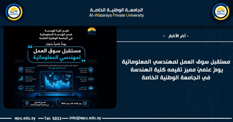مستقبل سوق العمل لمهندسي المعلوماتية يومٌ علميٌ مميز تقيمه كلية الهندسة في الجامعة الوطنية الخاصة