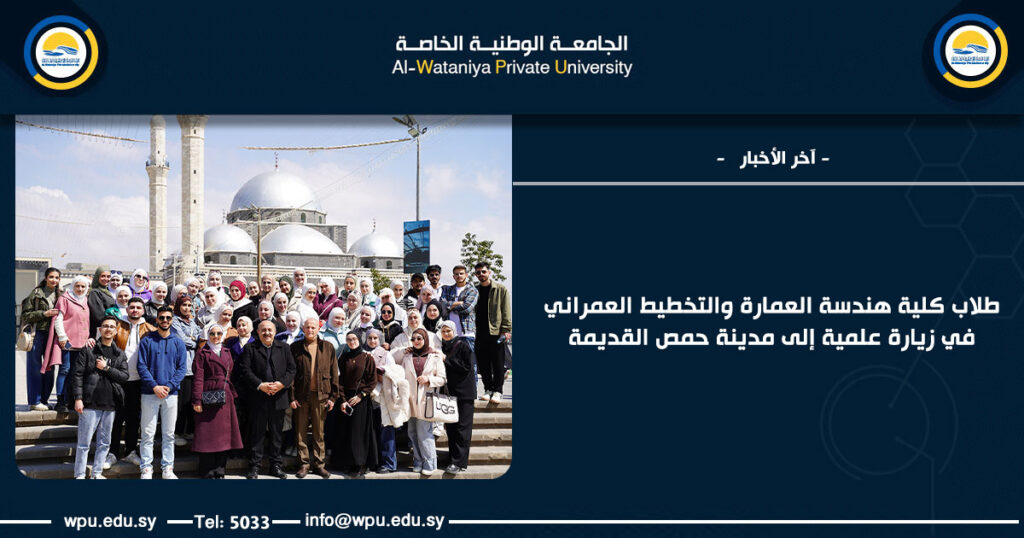 طلاب كلية هندسة العمارة والتخطيط العمراني في زيارة علمية إلى مدينة حمص القديمة