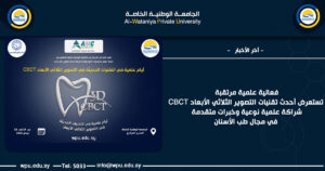 فعالية علمية مرتقبة تستعرض أحدث تقنيات التصوير الثلاثي الأبعاد CBCT شراكة علمية نوعية وخبرات متقدمة في مجال طب الأسنان